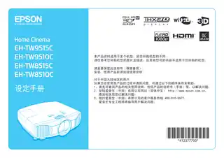 EPSON爱普生EH-TW9510C_ 8515C_ 8510C 设定手册